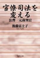 官僚司法を変える - 法曹一元裁判官