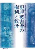 犯罪被害者の権利と救済