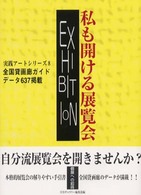 私も開ける展覧会 - 全国貸画廊ガイド 実践アートシリーズ