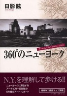 ３６０゜のニューヨーク - アート・ムーブメント１９９４－２０００