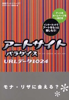 実践アートシリーズ<br> アートサイトパラダイスＵＲＬデータ１０２４