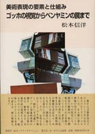 美術表現の要素と仕組み - ゴッホの視覚からベンヤミンの罠まで