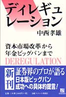 ディレギュレーション - 資本市場改革から年金ビッグバンまで ＦＮ　ｂｏｏｋｓ