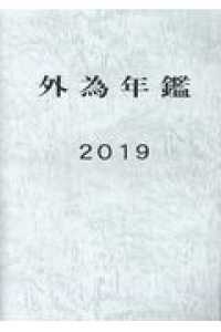外為年鑑 〈２０１９〉