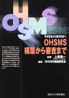 ＯＨＳＭＳ構築から審査まで - 守る安全から創る安全へ