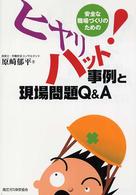 ヒヤリハット事例と現場問題Ｑ＆Ａ - 安全な職場づくりのための