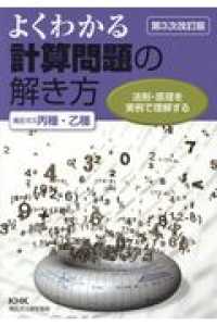 よくわかる計算問題の解き方（高圧ガス丙種・乙種） - 法則・原理を実例で理解する （第３次改訂版）