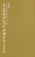 インタラクション・デザイン・ノート - 神戸芸術工科大学大学院プログラムデザイン論 （第２版）