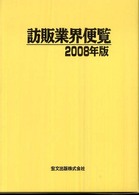 訪販業界便覧〈２００８年版〉