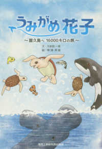 うみがめ花子 - 屋久島へ１６０００キロの旅