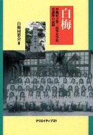 白梅 - 沖縄県立第二高等女学校看護隊の記録