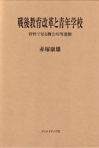 戦後教育改革と青年学校 - 資料で見る機会均等運動の展開