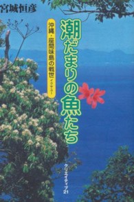 潮だまりの魚たち - 沖縄・座間味島の戦世