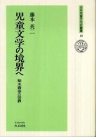 児童文学の境界へ - 梨木香歩の世界 日本児童文化史叢書