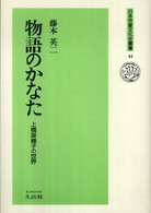 日本児童文化史叢書<br> 物語のかなた―上橋菜穂子の世界