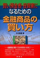 賢い預金者・投資家になるための金融商品の買い方