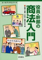 役員・幹部の商法入門 ルールブックスシリーズ