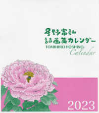 星野富弘詩画集カレンダー 〈２０２３〉 ［カレンダー］