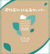 星野富弘詩画集カレンダー　リフィル 〈２０２５〉 ［カレンダー］