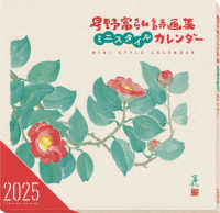 星野富弘詩画集ミニスタイルカレンダー 〈２０２５〉 ［カレンダー］