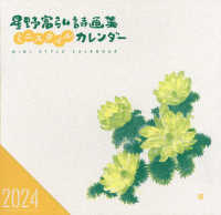 星野富弘詩画集カレンダーミニスタイル 〈２０２４〉 ［カレンダー］