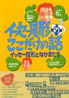 イッセー尾形のここだけの話 - イッセー尾形となかまたち Ａｌｄｏ　ｂｏｏｋｓ