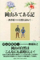 岡山みてある記 - 四季折々の自然を訪ねて