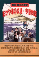 おかやまの交通・今昔物語 - 劇画・郷土の歴史