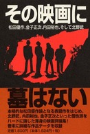 その映画に墓はない - 松田優作、金子正次、内田裕也、そして北野武