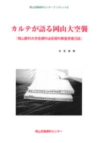 カルテが語る岡山大空襲 - 岡山医科大学皮膚科泌尿器科教室患者日誌 岡山空襲資料センターブックレット