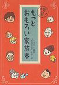 増量！もっとおもろい家族本