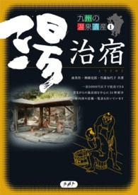 九州の温泉遺産 〈１〉 湯治宿 南英作