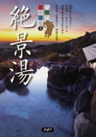 九州の温泉遺産〈２〉絶景湯