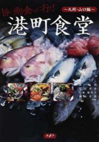 港町食堂  九州・山口編  旨い魚を食べに行く!