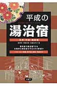 平成の湯治宿 - 九州・中国・四国編