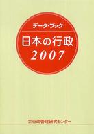 データ・ブック日本の行政 〈２００７〉