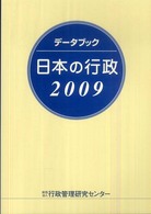 データブック日本の行政 〈２００９〉