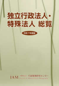 独立行政法人・特殊法人総覧 〈令和７年度版〉