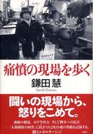 痛憤の現場を歩く