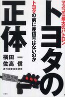 トヨタの正体―マスコミ最大のパトロン　トヨタの前に赤信号はないのか