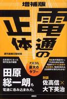 電通の正体―マスコミ最大のタブー （増補版）