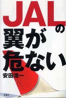 ＪＡＬの翼が危ない