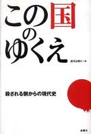 この国のゆくえ - 殺される側からの現代史