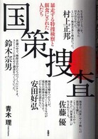 国策捜査―暴走する特捜検察と餌食にされた人たち