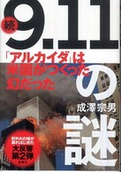 「９．１１」の謎 〈続〉