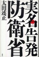 実名告発　防衛省