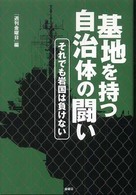 基地を持つ自治体の闘い - それでも岩国は負けない