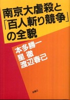 南京大虐殺と「百人斬り競争」の全貌