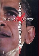 オバマの危険 - 新政権の隠された本性