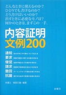 内容証明文例２００ - 通知・請求・要求・撤回・催促・抗議